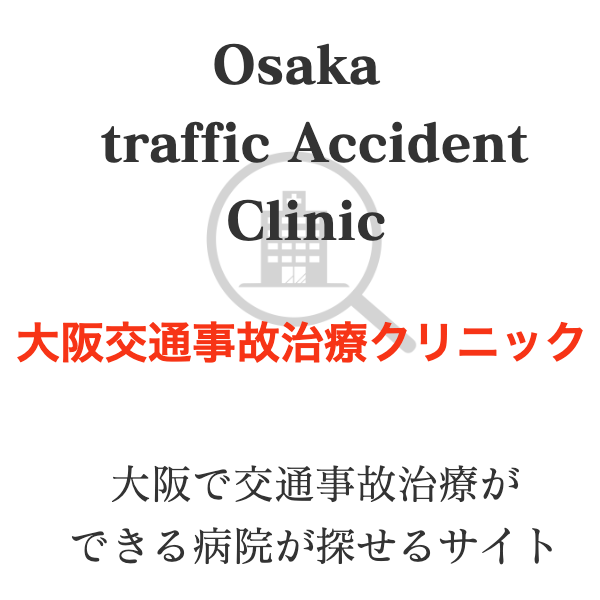 大阪市　交通事故　治療